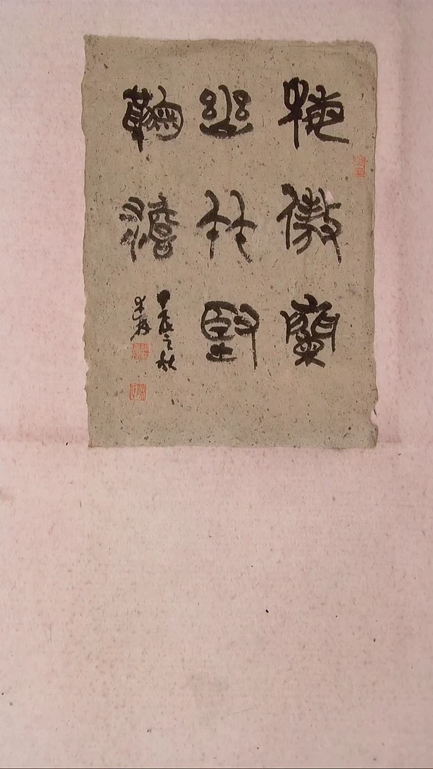 【闪购商品】书法陈述林 山东青岛39*28老纸