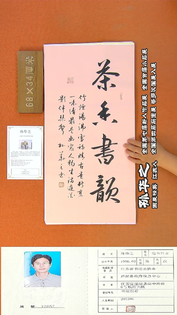 书法177R孙华之书法作品