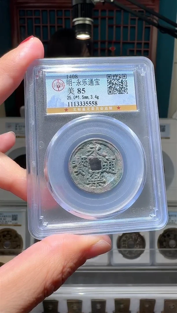 【闪购商品】铜nn永乐通宝破盒不退不换