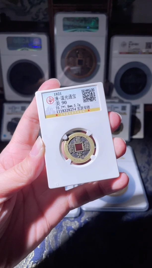 【闪购商品】铜清代道光通宝母钱