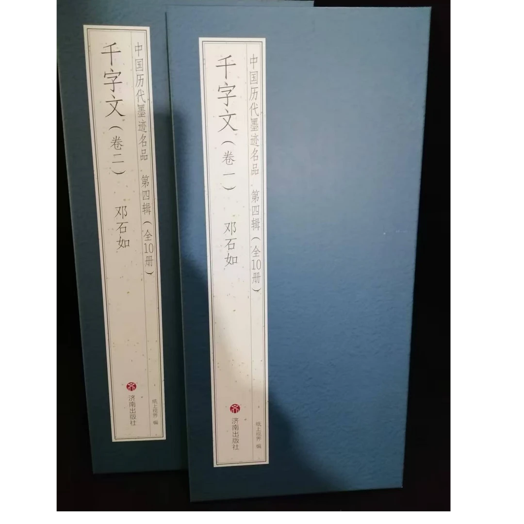 折页 2本合拍邓石如千字文550*33卷一520*33卷二装饰字画印刷版