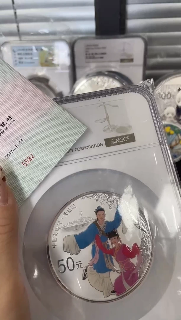 纯银天***82017黄梅戏NGC70分带证书