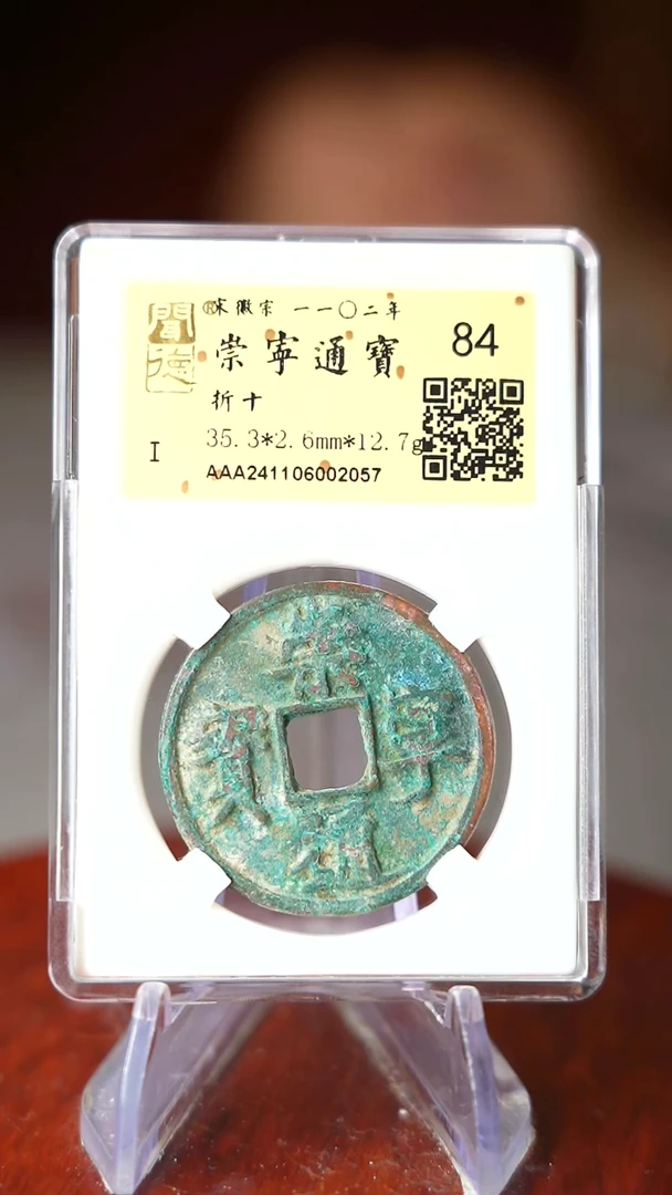 铜洪*TQ241106002057 崇宁通宝84分