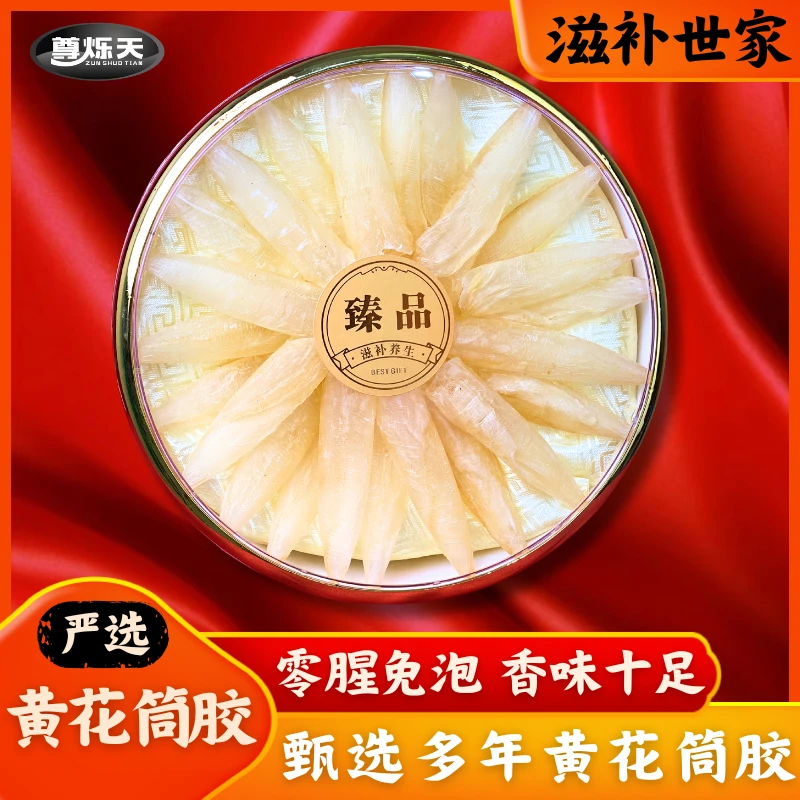 黄花筒鱼胶 送礼自用