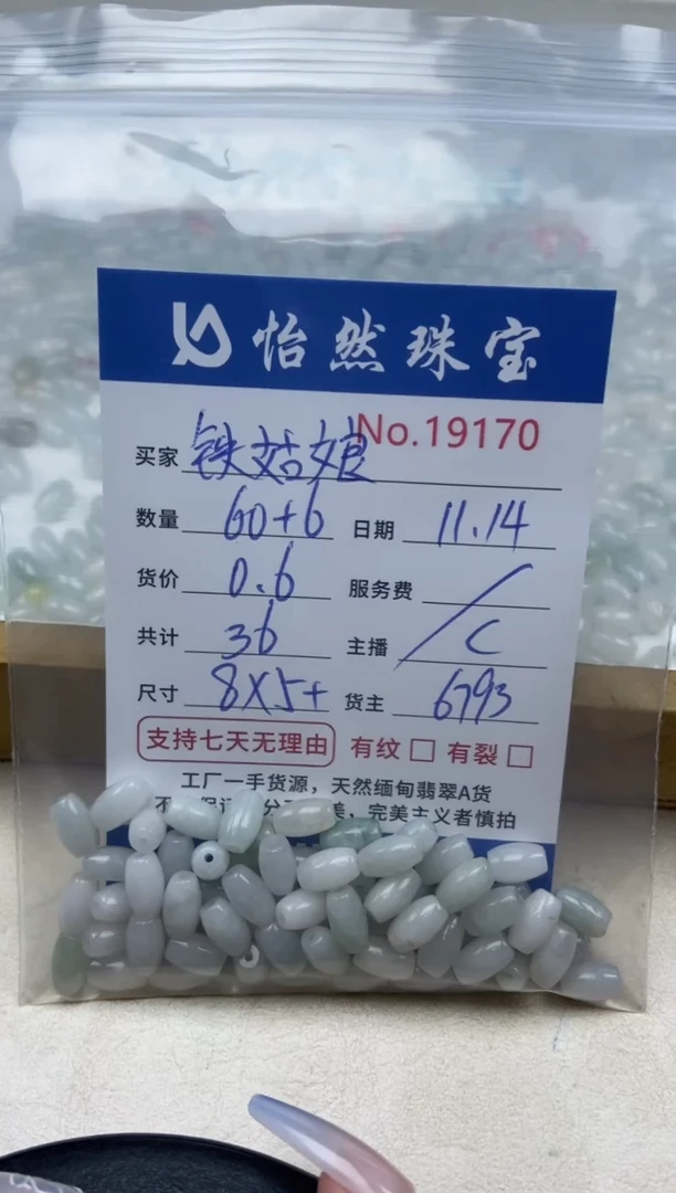 散珠翡翠铁*娘单：19170