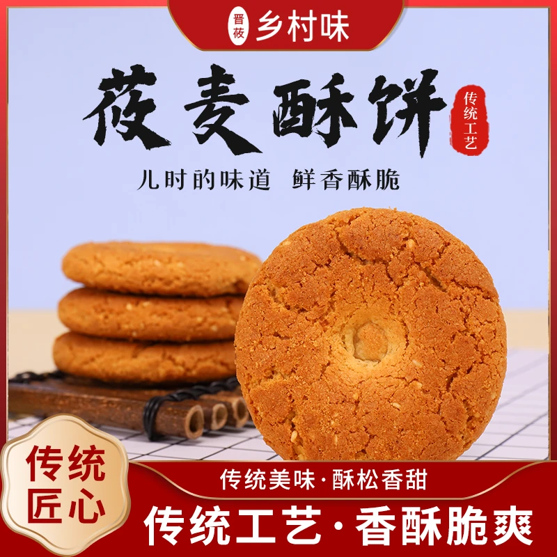 晋莜乡村味【秀容臻选】晋莜乡村味莜麦无蔗糖零食酥饼
