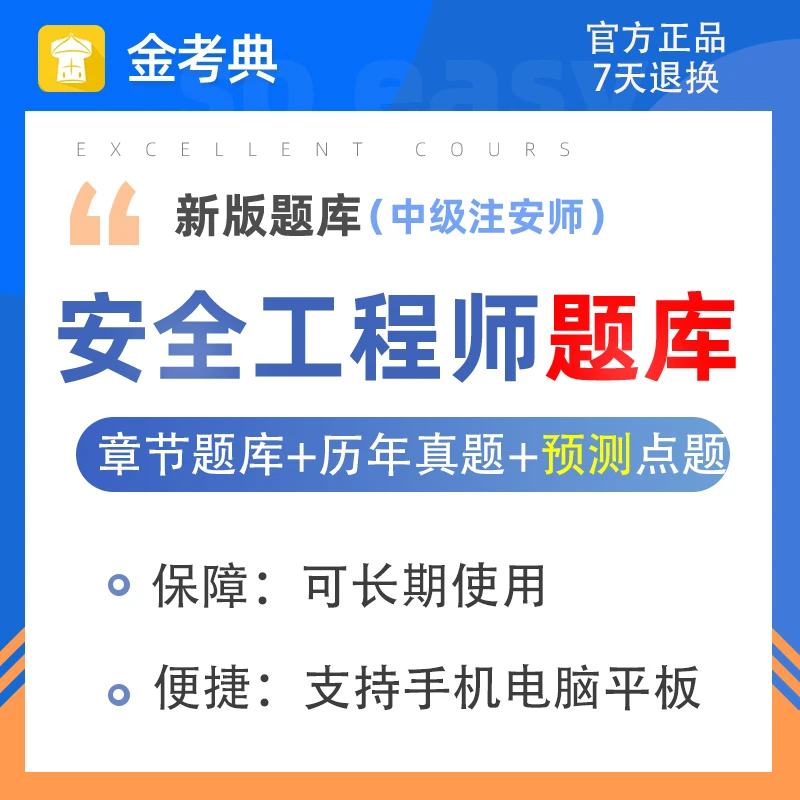金考典2026注安师题库软件中级安全工程师刷题APP电子练习真题库