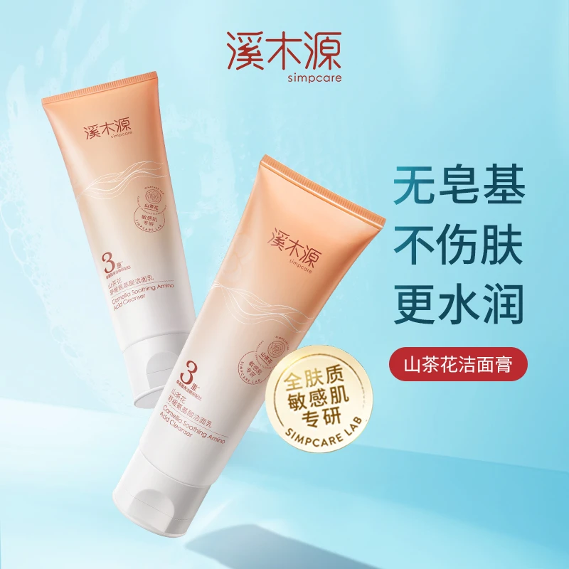 【特惠试用】溪木源洁面山茶花氨基酸洁面乳敏感肌温和清洁正