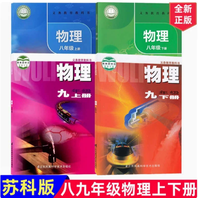 初中物理课本 八九年级上下册 苏科版