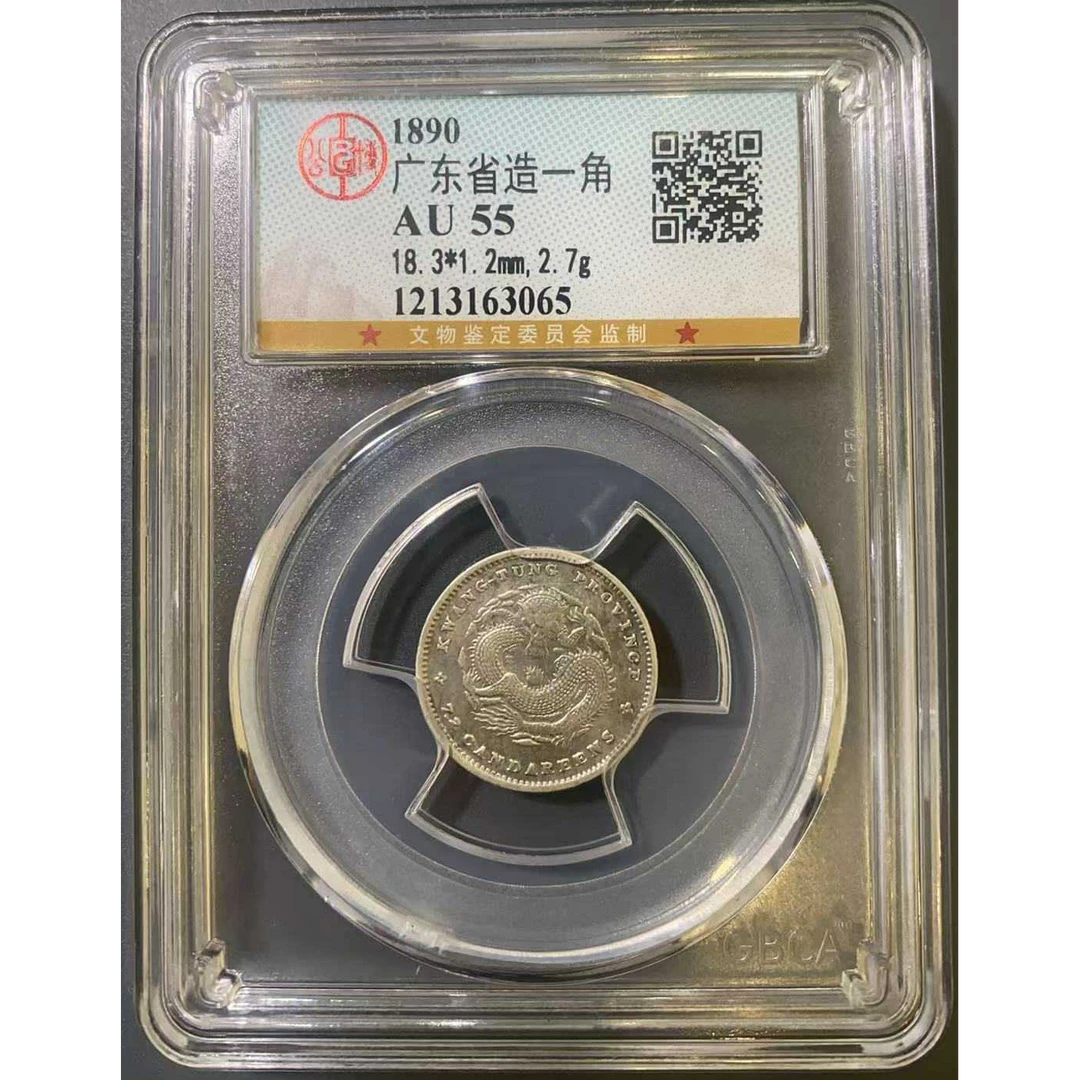 公博 AU55 广东光绪一角 1213163065