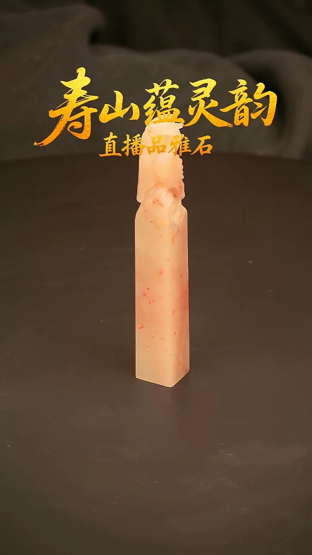 寿山石其他印石印章