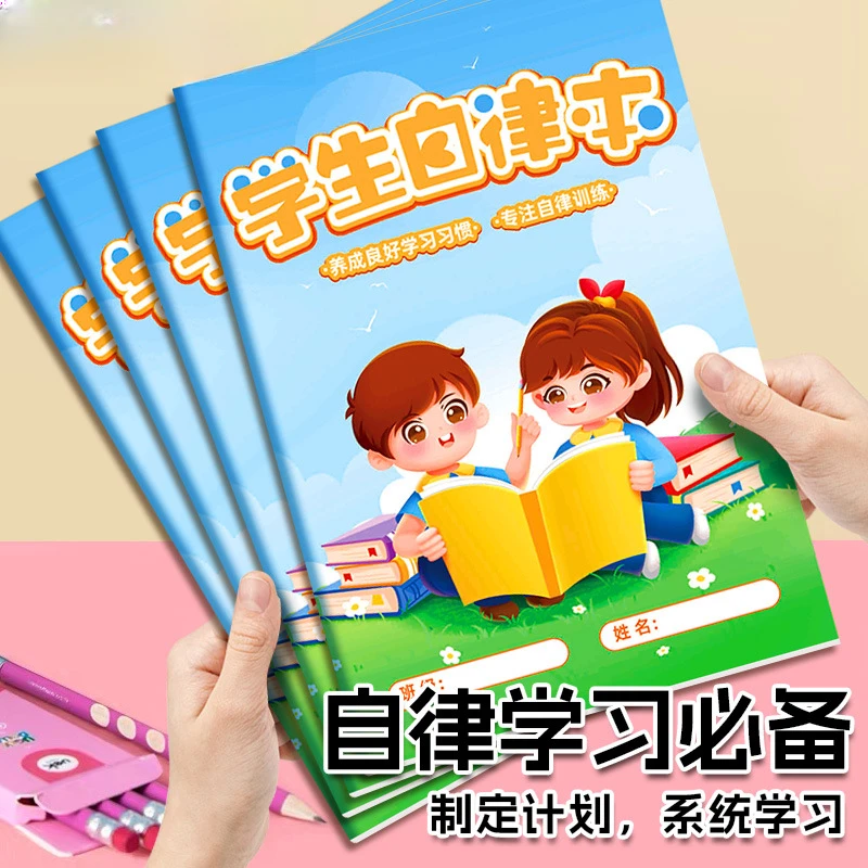 学生自律本作业登记本小学生计划本养成儿童任务规划自律打卡本