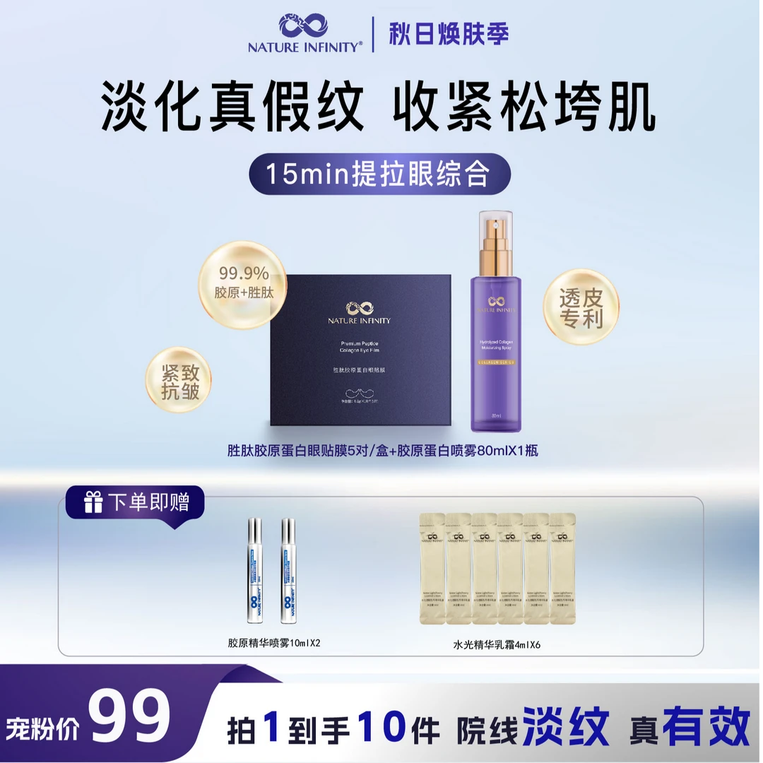 【9月直播】自然无限胜肽胶原蛋白眼贴膜喷雾保湿紧致淡纹