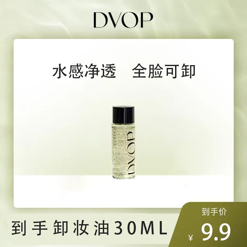 【专属福利】DVOP净透水感卸妆油眼唇脸用温和清爽深层清洁