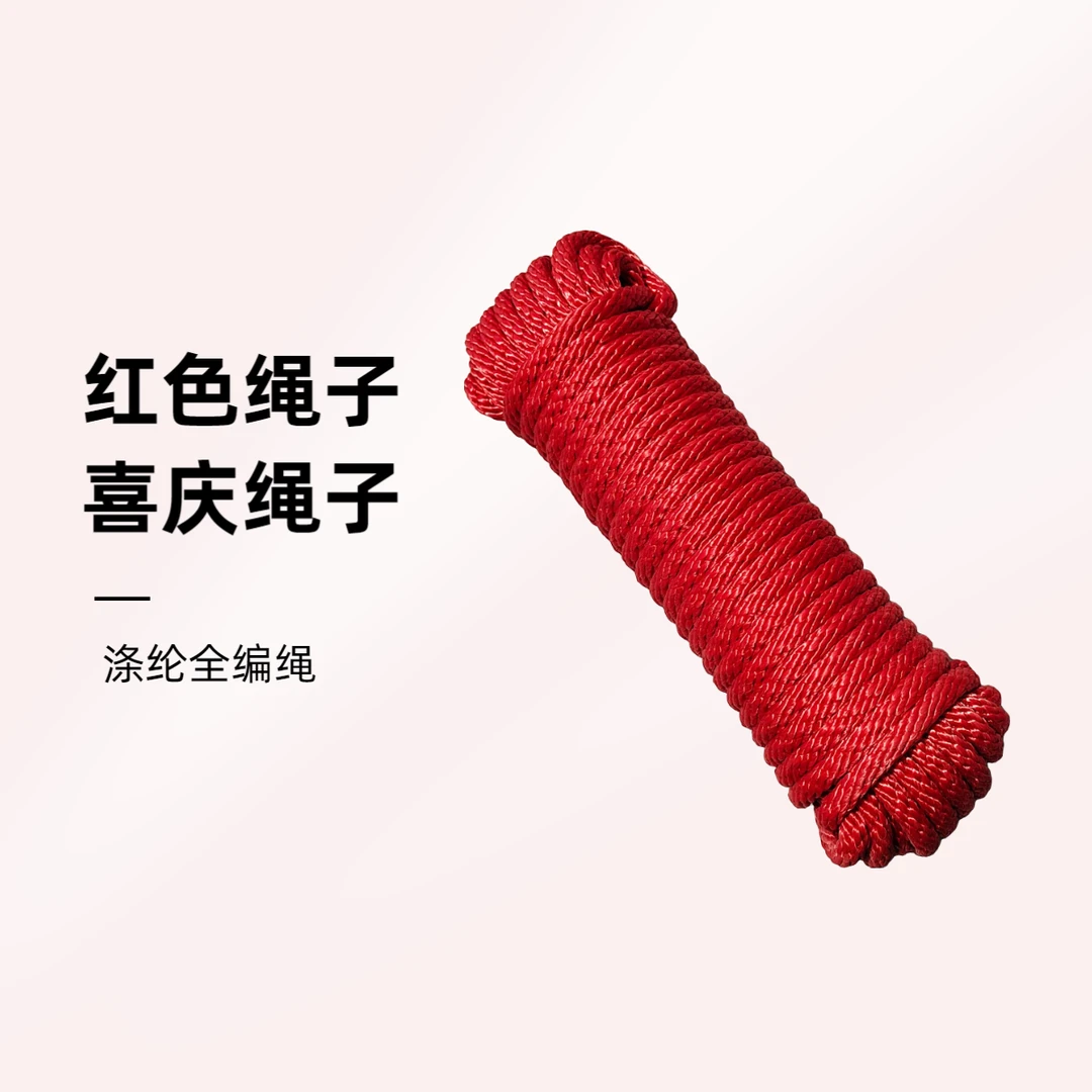 红色绳子过年过节喜庆喜事捆绑固定拉绳捆被子耐磨耐晒家庭必备绳