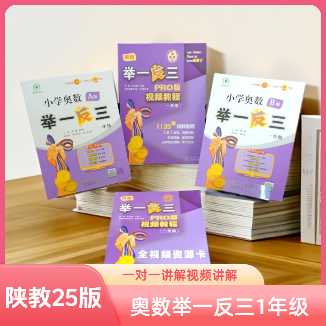 陕教2025秋版举一反三PRO版视频教程.一年级 奥数专题一对一讲解