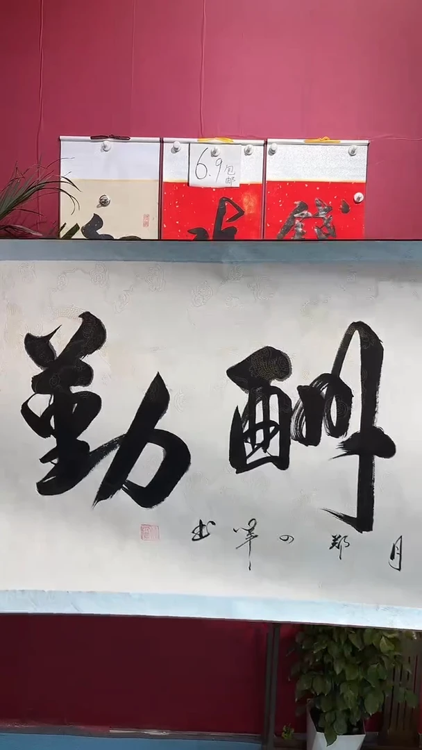 书法闪购商品天道酬勤