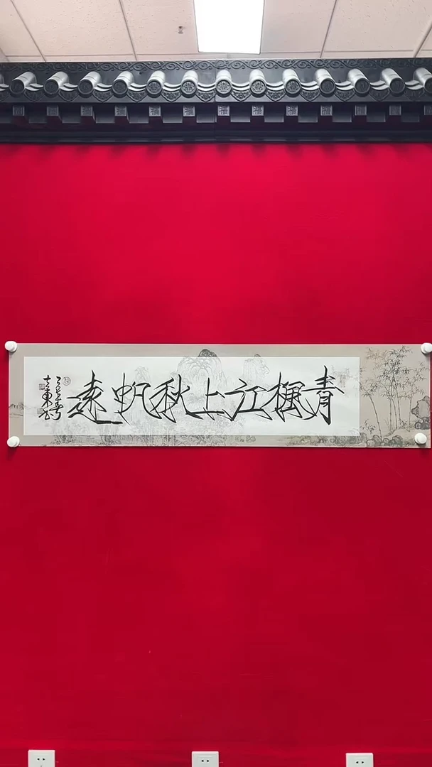 书法徐立东  青枫江上秋帆远    书法