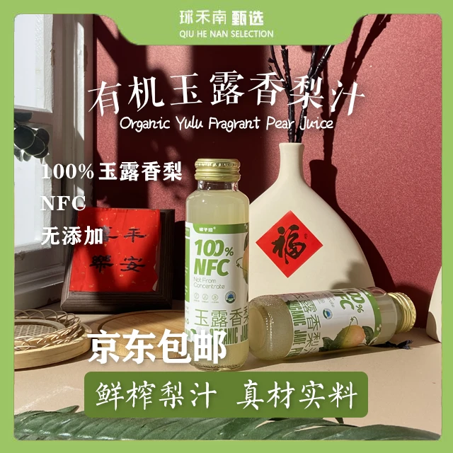 【有机玉露香梨汁】100%NFC锁住梨汁营养和风味