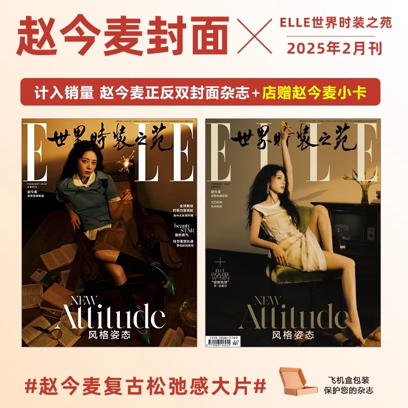 计入销量 赵今麦封面+店赠赵今麦小卡 ELLE世界时装之苑杂志2月