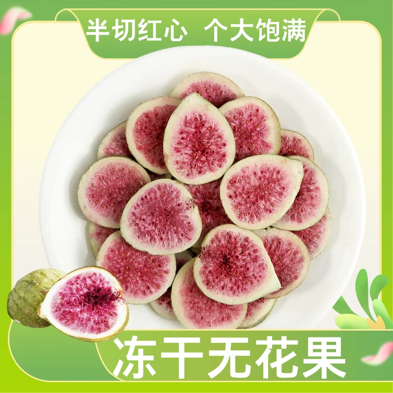冻干无花果半切大果泡水烘焙雪花酥原料非油炸冻干水果无花果干