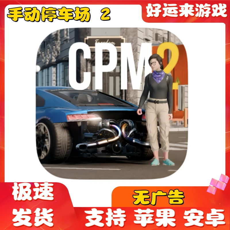 手动停车场 2 多人停车 Car Parking ios游戏 苹果 安卓 通用