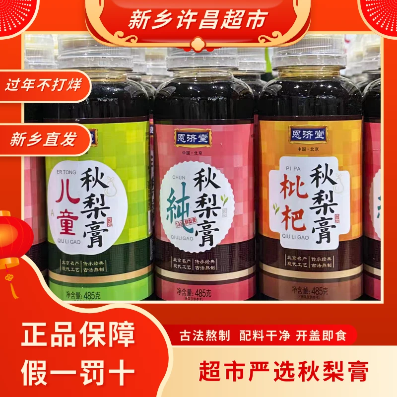 【情人节专属】超市恩济堂纯秋梨膏枇杷秋梨膏儿童秋梨膏开盖即食