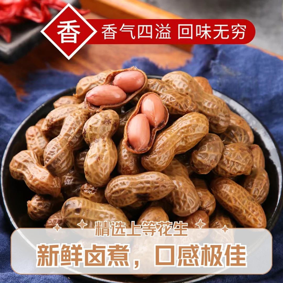【到手2袋2斤】卤煮花生五香卤煮花生带壳花生香辣味水煮花生下酒菜