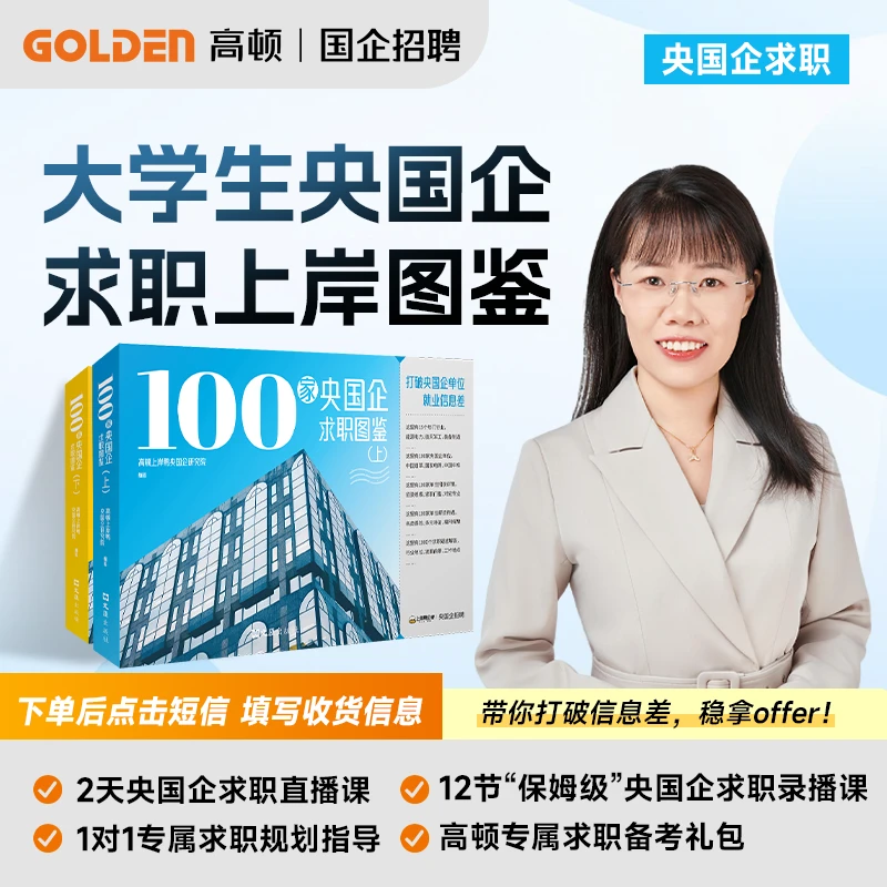 【下单短信填写地址】央国企 求职上岸全攻略 备考资料直播课程