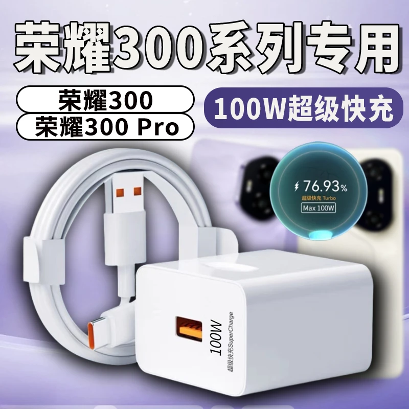 适用荣耀300充电器100W快充头原装荣耀300proHonor200/100充电线