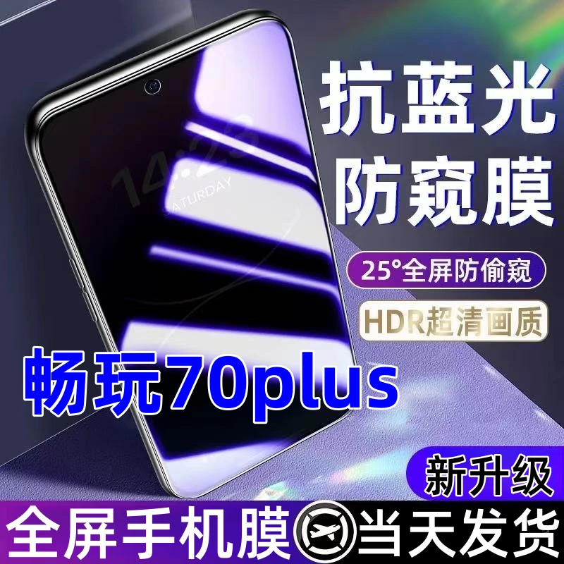 适用畅玩70plus蓝光防窥膜全屏覆盖手机膜钢化膜畅玩70plus防窥膜