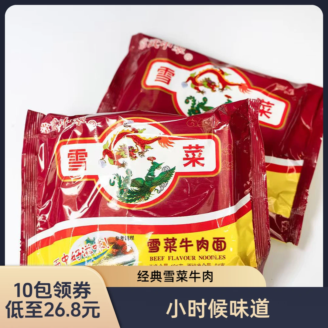 常武中翠雪菜牛肉面7080童年怀旧速食老式泡面办公室食品夜宵