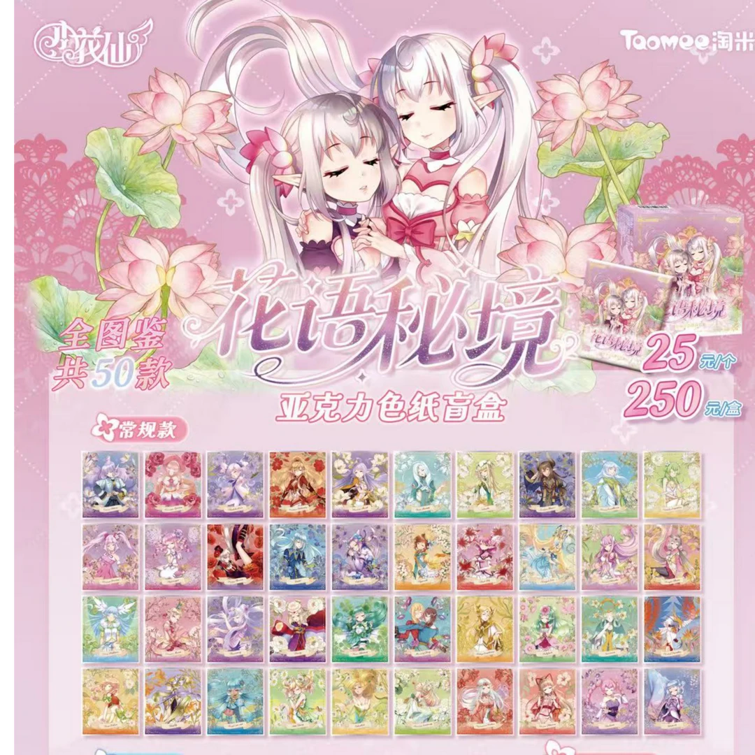 【小花仙进化花仙精灵王亚克力色纸盲盒】花语秘境系列