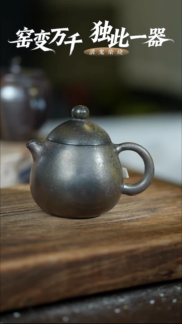 浪鬼柴烧-无相系列小**长壶 微瑕