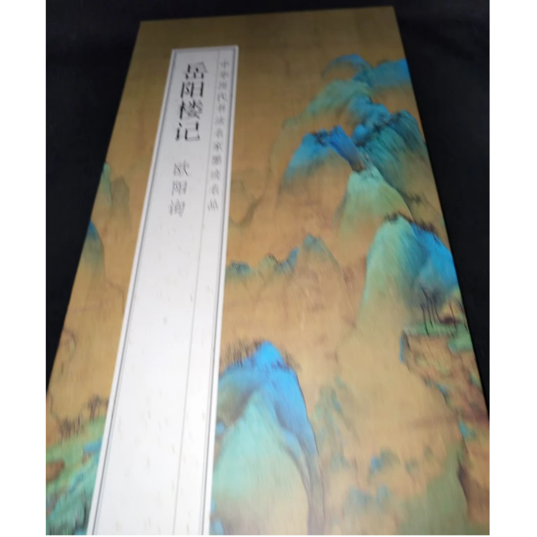 大尺寸折页180*33欧阳询岳阳楼装饰字画印刷版