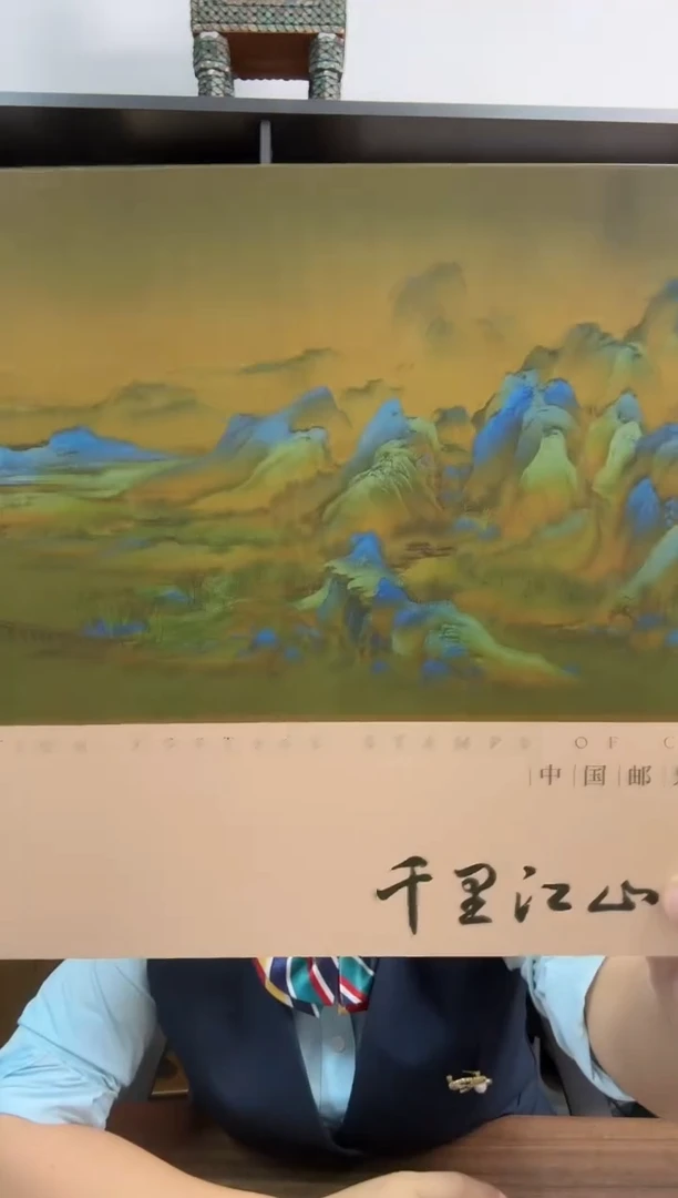 中国邮政-千里江山亲签折子S