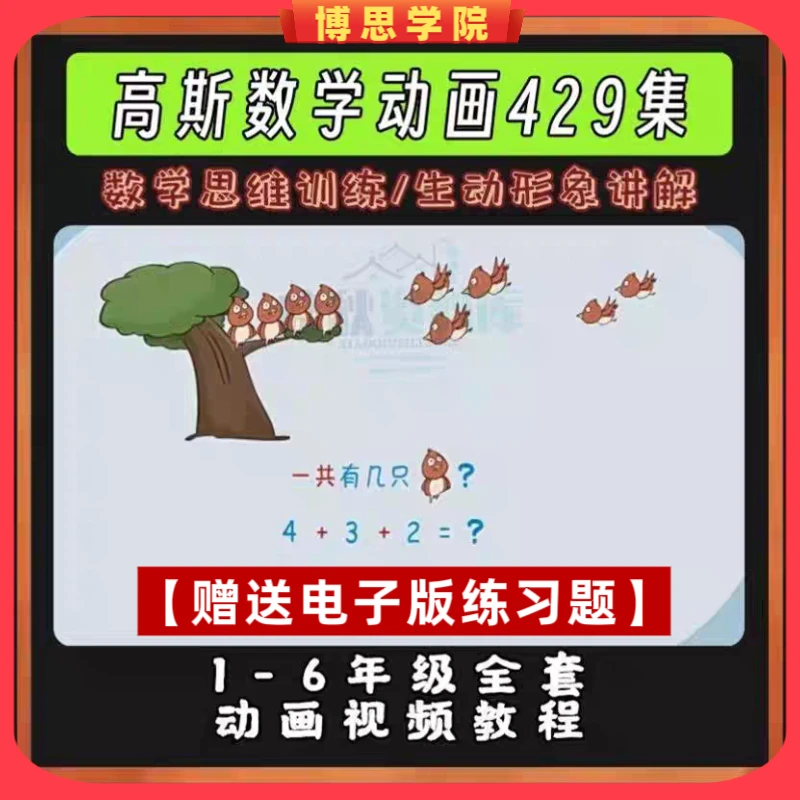 看动画片趣味学习数学 高斯数学课堂全集1-6年级数学知识点课程