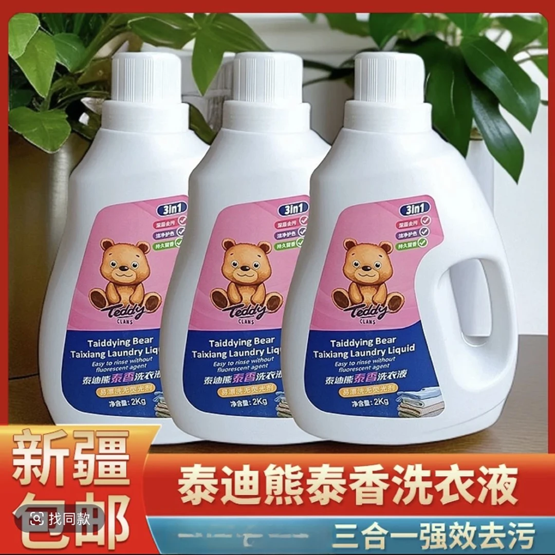 【全疆包邮】到手两瓶（2kg/瓶）家用三合一洗衣液