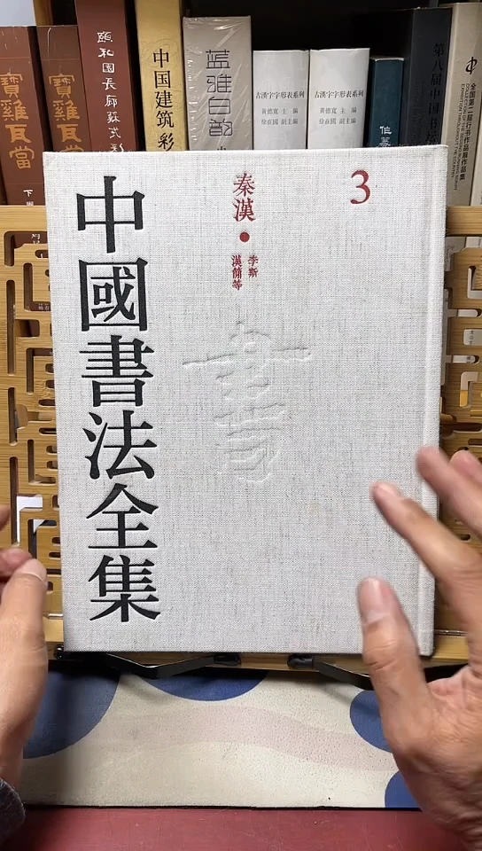 中国书法全集3李斯