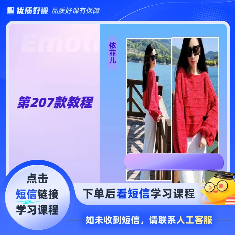 依菲儿第207款视频课程（点击短信链接学习课程）