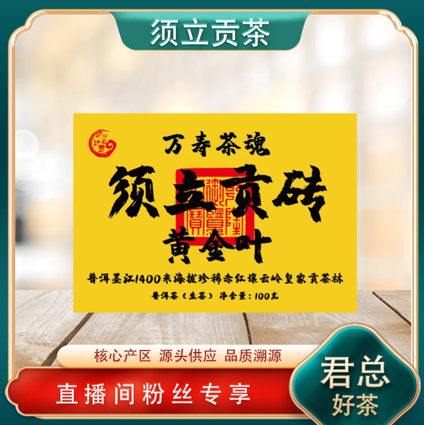 须立贡砖黄金叶生茶 皇家贡茶林 山野气韵幽兰 100g/砖