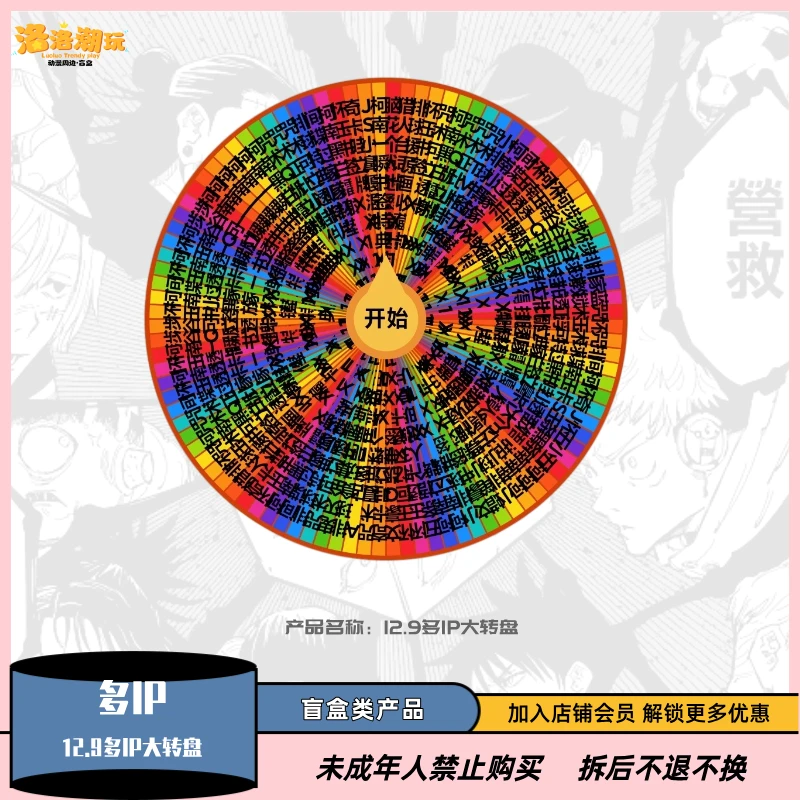 『大转盘-立可白』多ip12.9大转盘