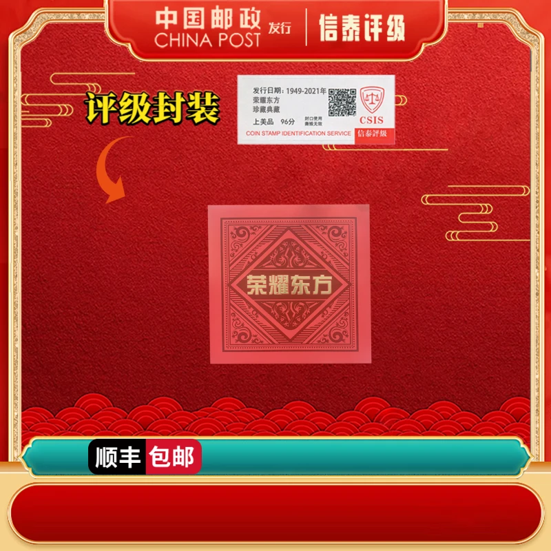 1949-2025年 荣耀东方 邮册 上美品96分 信泰评级