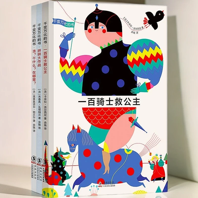 正版 千变万化的书 儿童美学和艺术感的启蒙书 3-6岁阅读书