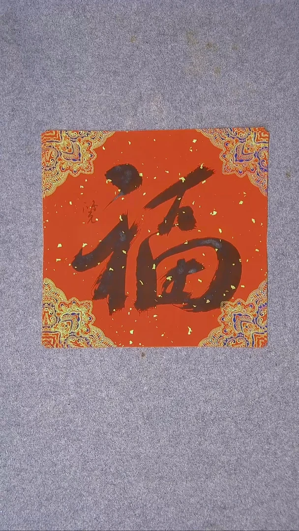 书法郭鸿光 银川34*34福20