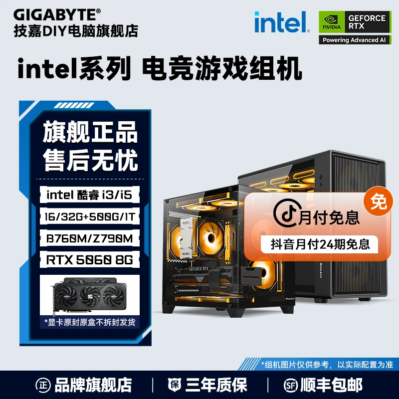 【24期免息】技嘉5060全系列+14400F/126/14600KF 三角洲DIY主机