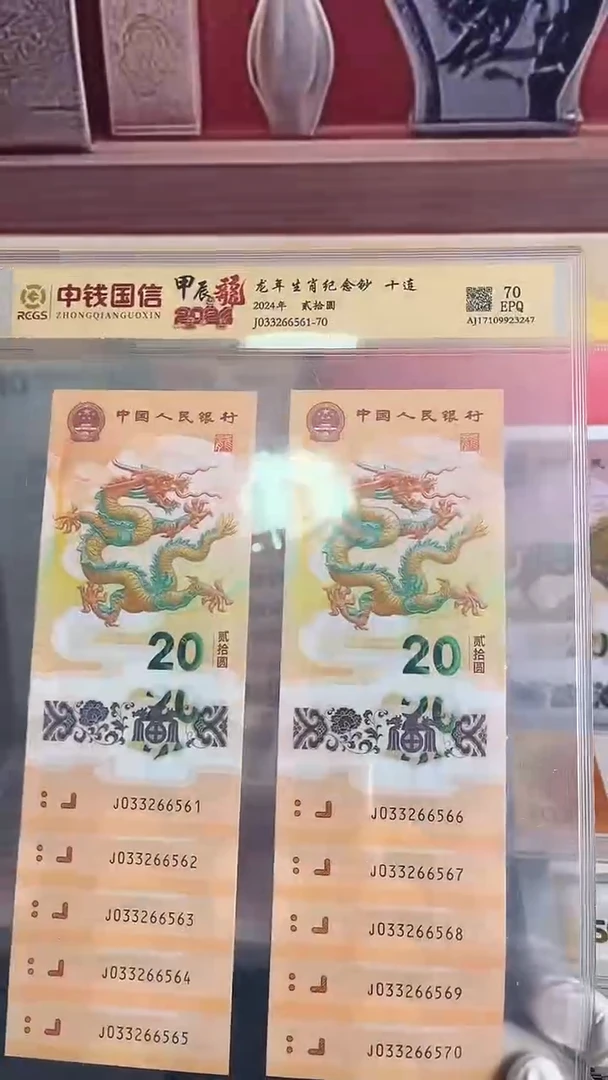 塑料龙年生肖纪念钞十连号号码无47