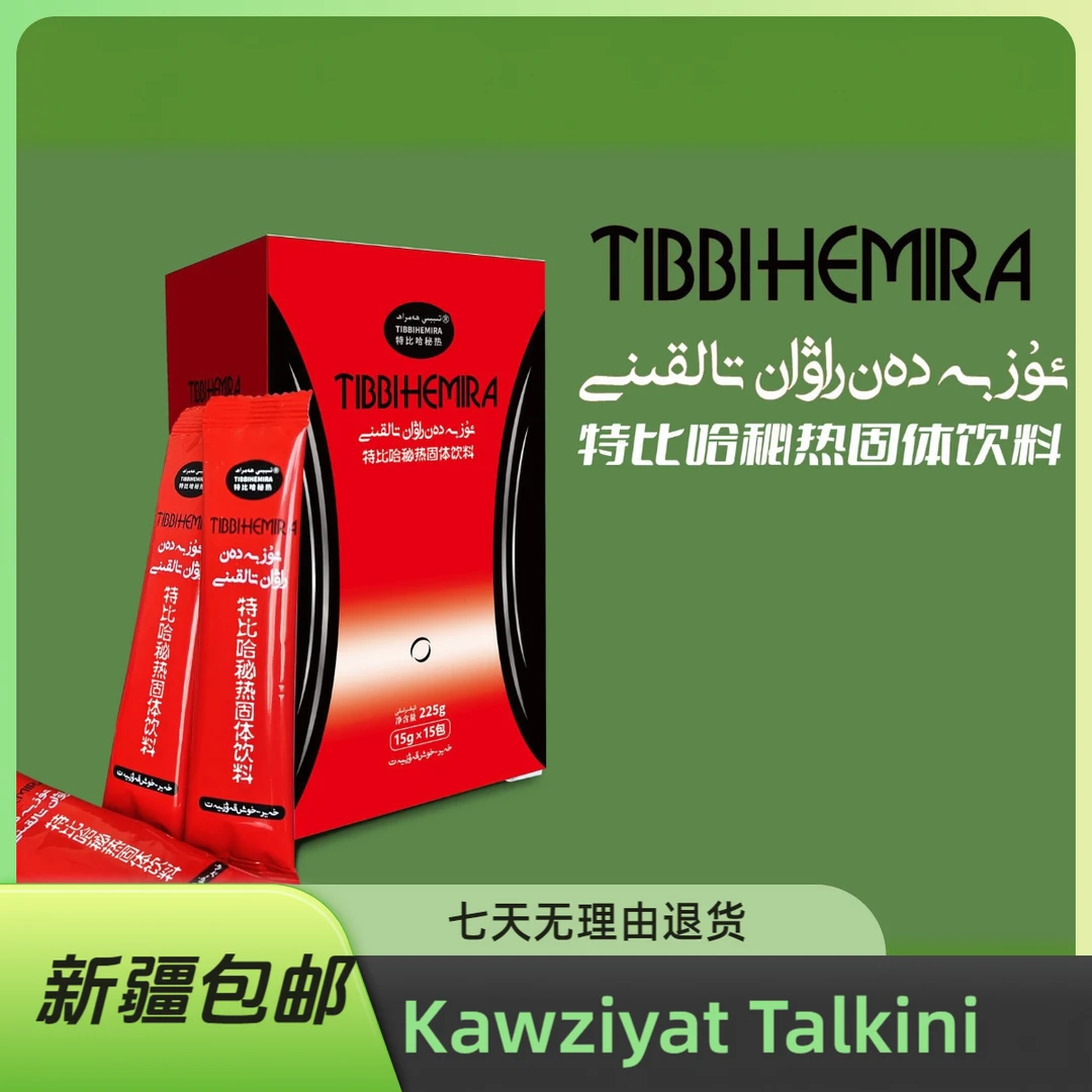 Kawziyat特比哈秘热固体饮料抖音新疆产品