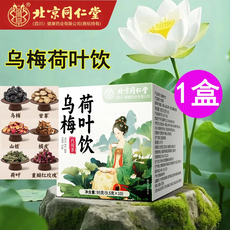 【乌梅汤2.0】北京同仁堂正品乌梅荷叶饮养生茶包