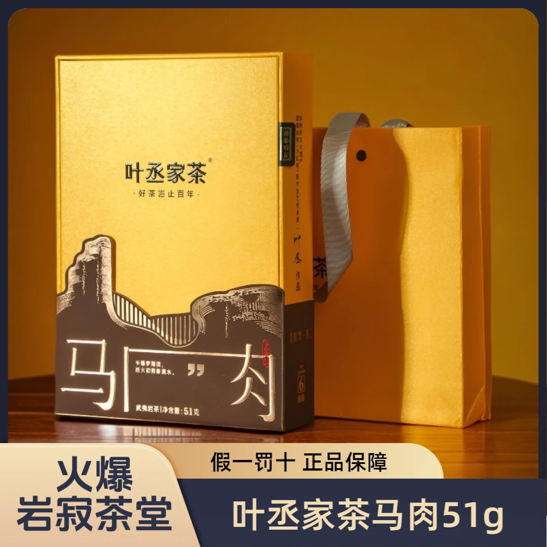 叶丞家茶叶丞家族马头岩肉桂51g/6泡口粮茶高级茶送礼茶